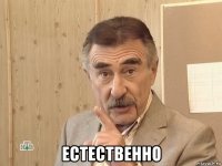  естественно