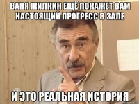 ваня жилкин ещё покажет вам настоящий прогресс в зале и это реальная история