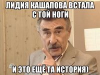 лидия кашапова встала с той ноги и это ещё та история)