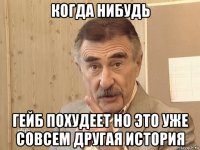 когда нибудь гейб похудеет но это уже совсем другая история