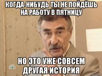 когда-нибудь ты не пойдёшь на работу в пятницу но это уже совсем другая история