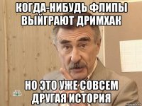 когда-нибудь флипы выйграют дримхак но это уже совсем другая история