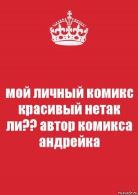 мой личный комикс красивый нетак ли?? автор комикса андрейка