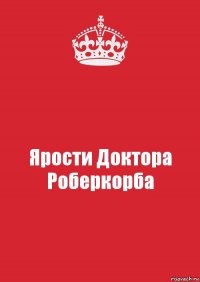 Ярости Доктора Роберкорба