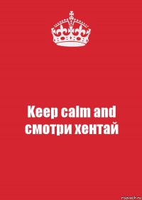 Keep calm and смотри хентай