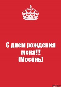 С днем рождения меня!!!
(Мосёнь)