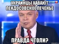 украинцы хавают пендосовское печенье правда чтоли?