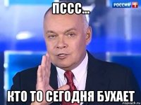 пссс... кто то сегодня бухает