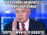 на украине началась 3 мировая война впрочем ничего нового!