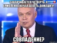 заканчивается четверть, а ермоленко начал делать домашку! совпадение?