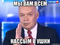 мы вам всем нассым в ушки