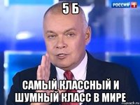 5 б самый классный и шумный класс в мире