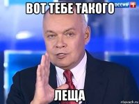 вот тебе такого леща