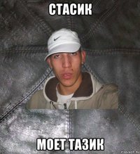 стасик моет тазик