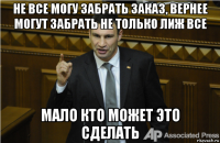 не все могу забрать заказ, вернее могут забрать не только лиж все мало кто может это сделать