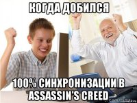 когда добился 100% синхронизации в assassin's creed