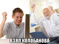  взял колобанова