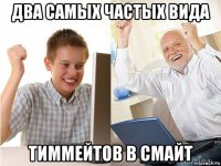 два самых частых вида тиммейтов в смайт