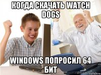 когда скачать watch dogs windows попросил 64 бит