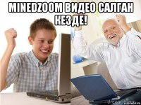 minedzoom видео салган кезде! 