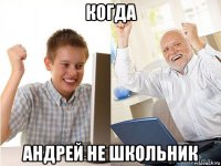 когда андрей не школьник