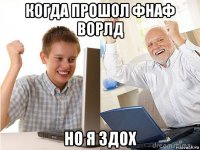 когда прошол фнаф ворлд но я здох