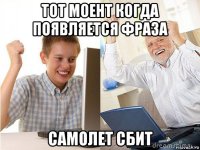 тот моент когда появляется фраза самолет сбит