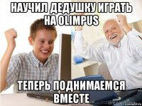 научил дедушку играть на olimpus теперь поднимаемся вместе