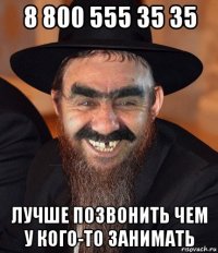 8 800 555 35 35 лучше позвонить чем у кого-то занимать