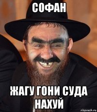 софан жагу гони суда нахуй