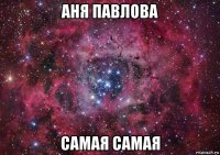 аня павлова самая самая