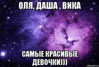 оля, даша , вика самые красивые девочки)))