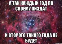 а так каждый год по своему пиздат и второго такого года не будет