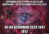 вспомни перестройку ах да,ты же школьник... ну ок вспомни 1939 1941 1812 ну ок вспомни 1939 1941 1812