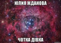 юлия жданова чотка дівка