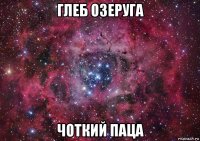 глеб озеруга чоткий паца