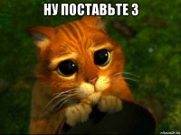 ну поставьте 3 