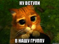 ну вступи в нашу группу