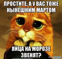 простите, а у вас тоже нынешним мартом яйца на морозе звенят?