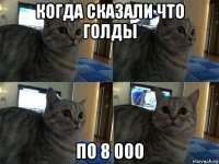 когда сказали что голды по 8 000