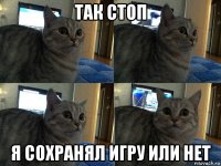 так стоп я сохранял игру или нет