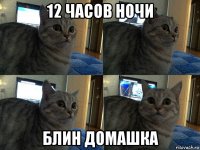 12 часов ночи блин домашка