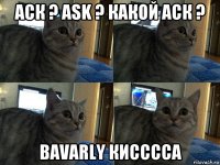 аск ? аsk ? какой аск ? bavarly кисссса