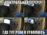 контрольная!?!?!?!?! где тут река я утоплюсь