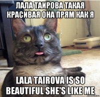лала таирова такая красивая она прям как я lala tairova is so beautiful she's like me