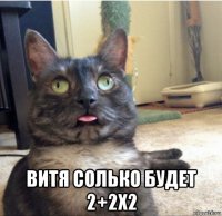  витя солько будет 2+2х2