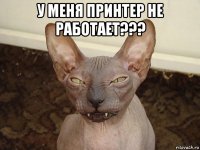 у меня принтер не работает??? 