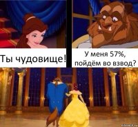 Ты чудовище! У меня 57%, пойдём во взвод?