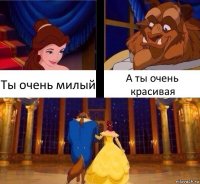 Ты очень милый А ты очень красивая