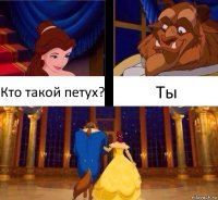 Кто такой петух? Ты